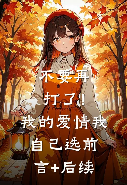 不要再打了！我的爱情我自己选前言+后续