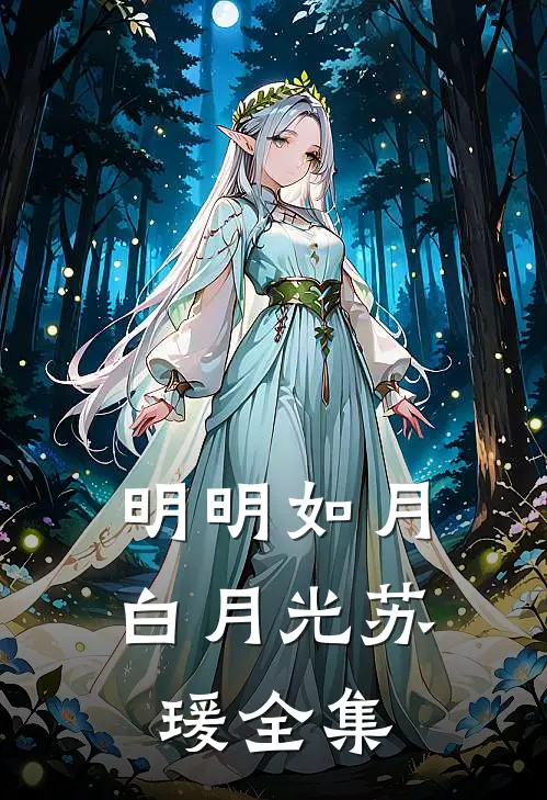 明明如月白月光苏瑗全集