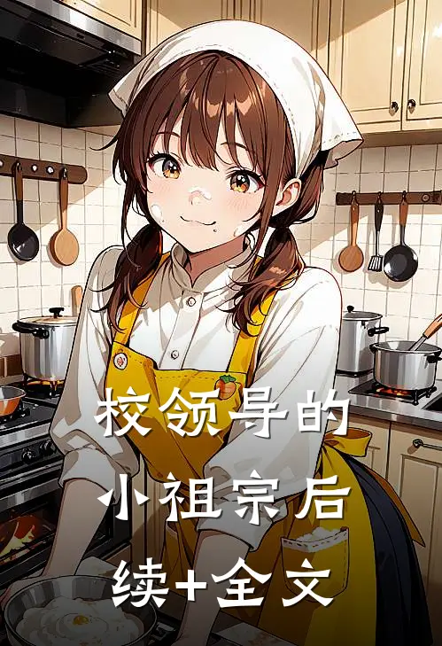 校领导的小祖宗后续+全文