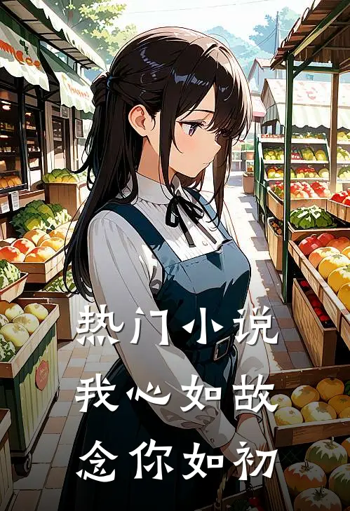 热门小说我心如故，念你如初