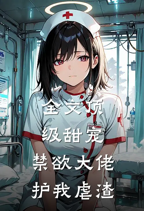 全文顶级甜宠：禁欲大佬护我虐渣