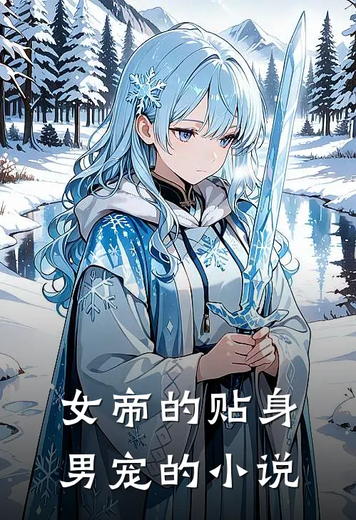 女帝的贴身男宠的小说