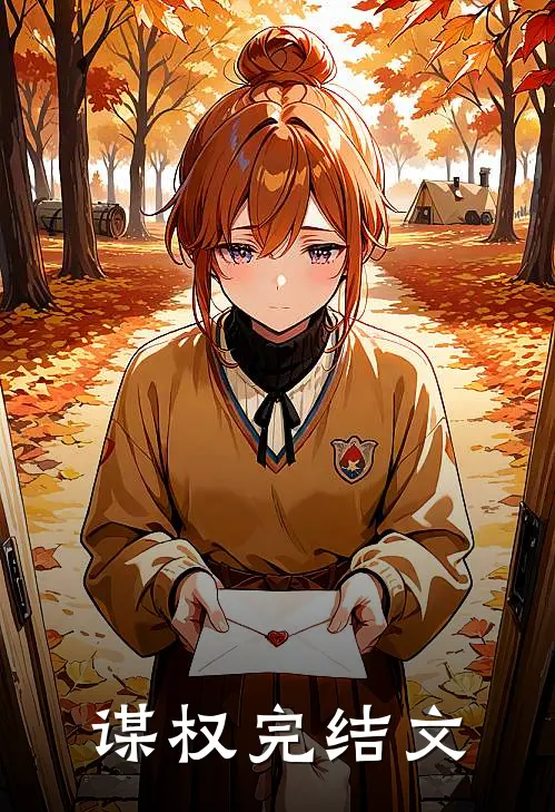 谋权完结文
