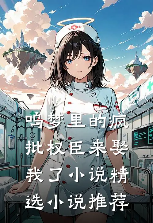 呜梦里的疯批权臣来娶我了 小说精选小说推荐