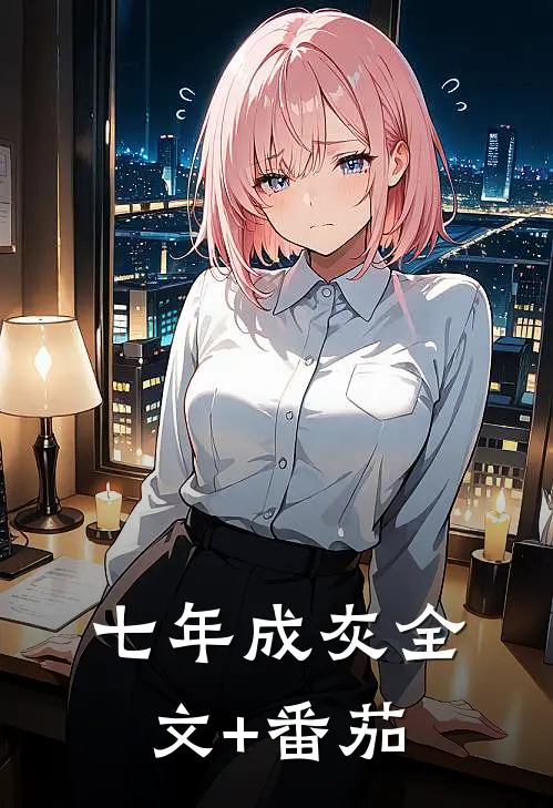 七年成灰全文+番茄