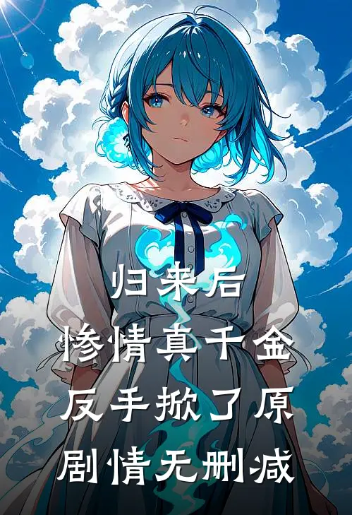归来后，惨情真千金反手掀了原剧情无删减