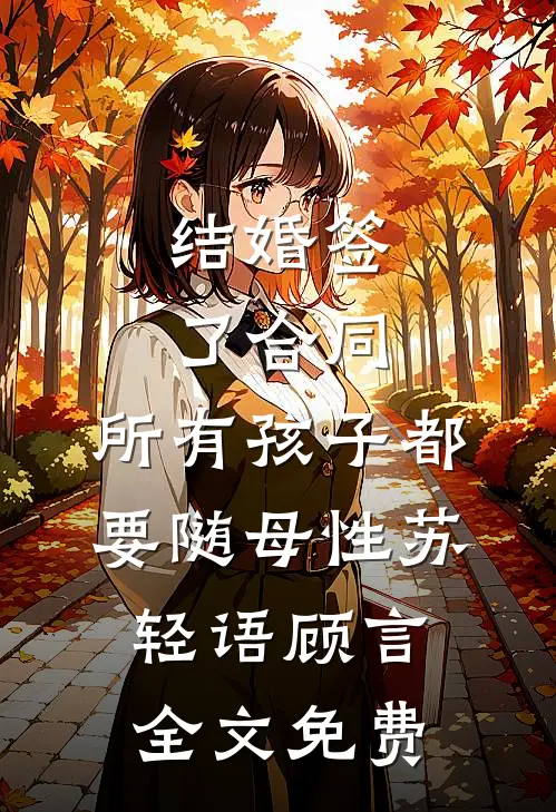 结婚签了合同，所有孩子都要随母性苏轻语顾言全文免费