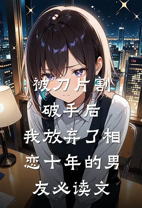 被刀片割破手后，我放弃了相恋十年的男友必读文