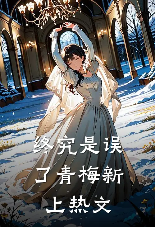 终究是误了青梅新上热文