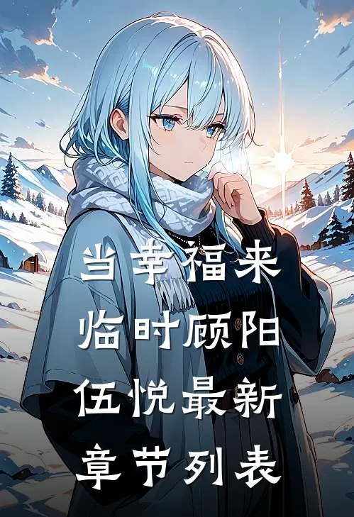 当幸福来临时顾阳伍悦最新章节列表