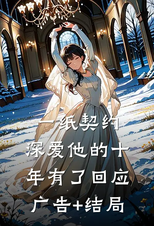 一纸契约：深爱他的十年有了回应广告+结局