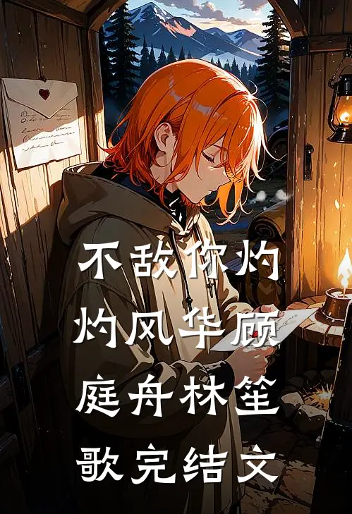 不敌你灼灼风华顾庭舟林笙歌完结文