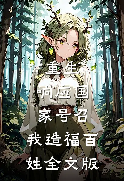 重生：响应国家号召，我造福百姓全文版