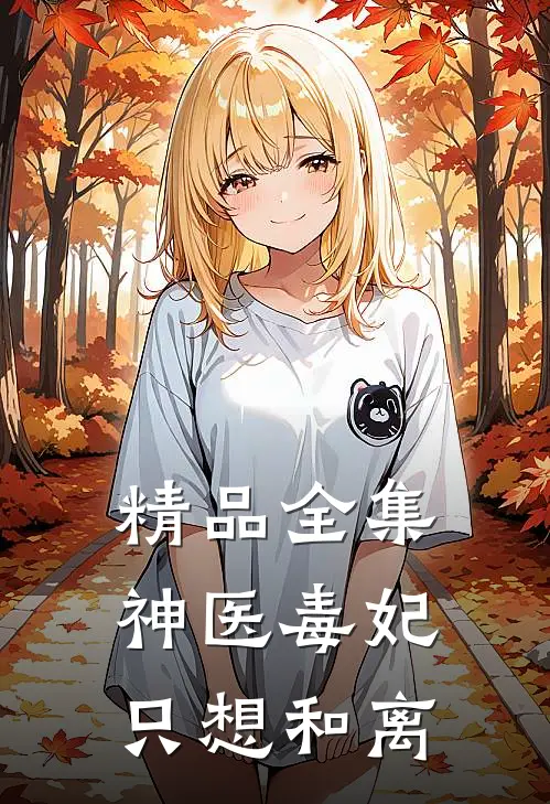 精品全集神医毒妃只想和离