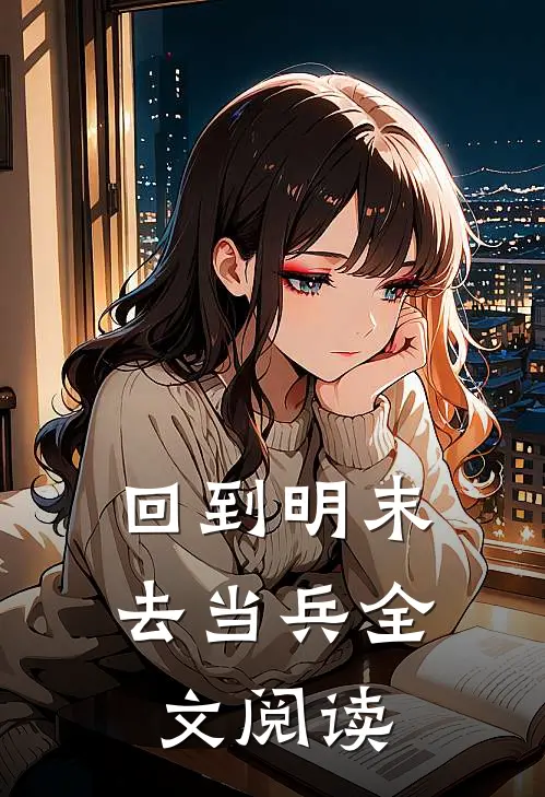回到明末去当兵全文阅读