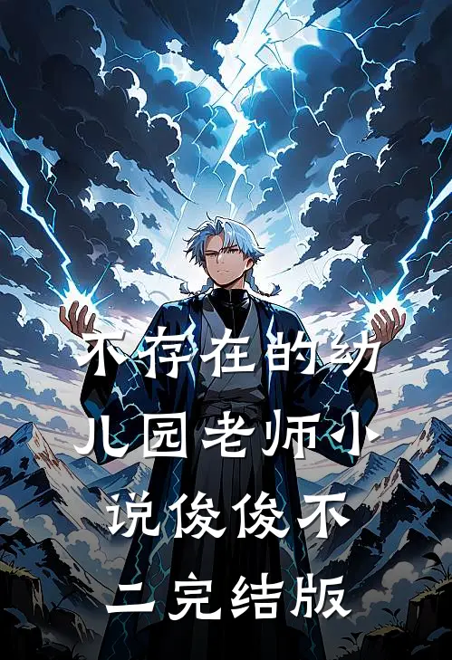 不存在的幼儿园老师小说俊俊不二完结版