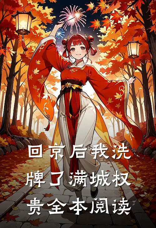 回京后我洗牌了满城权贵全本阅读