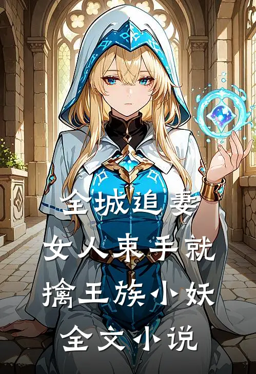 全城追妻:女人束手就擒 王族小妖全文小说
