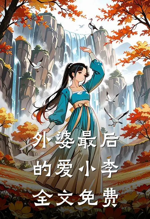 外婆最后的爱小李全文免费