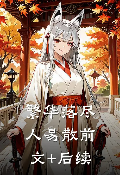 繁华落尽人易散前文+后续