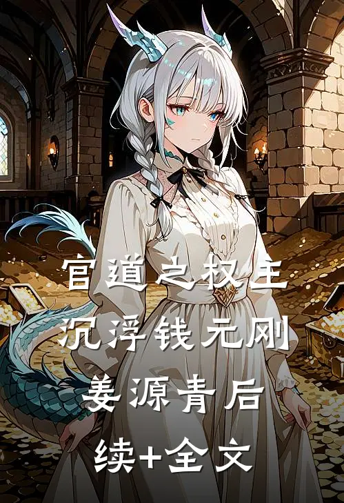 官道之权主沉浮钱元刚姜源青后续+全文
