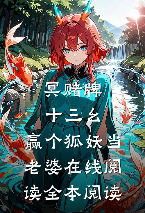 冥赌牌，十三幺，赢个狐妖当老婆在线阅读全本阅读