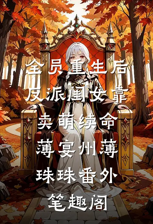 全员重生后，反派闺女靠卖萌续命：薄宴州薄珠珠番外笔趣阁