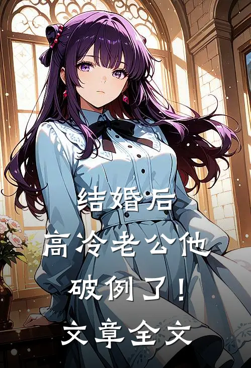 结婚后，高冷老公他破例了！文章全文