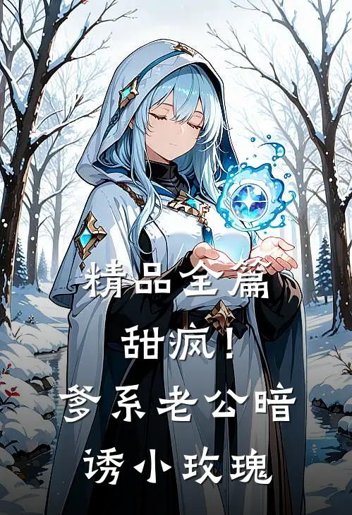 精品全篇甜疯！爹系老公暗诱小玫瑰