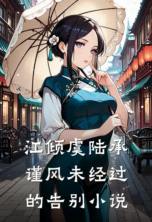 江倾虞陆承谨风未经过的告别小说