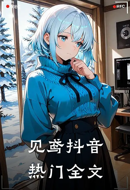 见鸢抖音热门全文