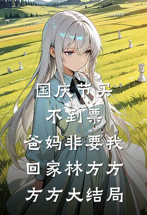 国庆节买不到票，爸妈非要我回家林方方方方大结局