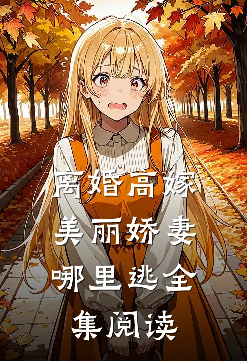 离婚高嫁:美丽娇妻哪里逃全集阅读