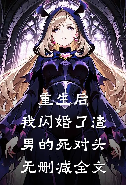 重生后，我闪婚了渣男的死对头无删减全文