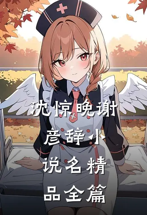 沈惊晚谢彦辞小说名精品全篇