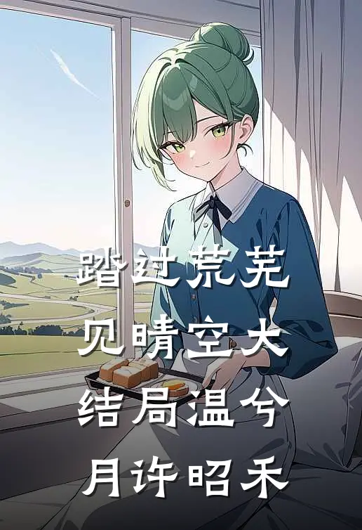 踏过荒芜见晴空大结局温兮月许昭禾