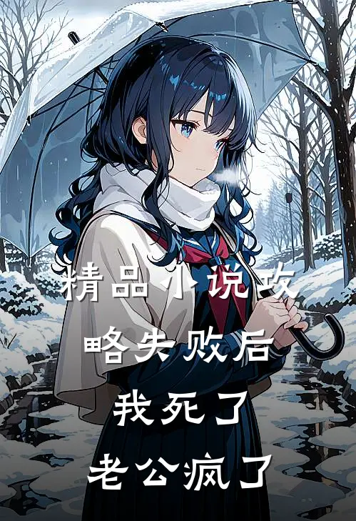 精品小说攻略失败后，我死了，老公疯了