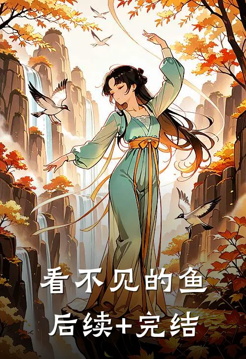 看不见的鱼后续+完结