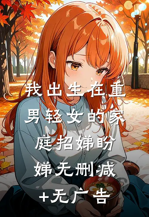 我出生在重男轻女的家庭招娣盼娣无删减+无广告