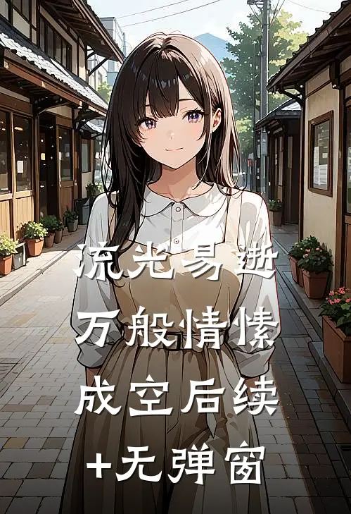 流光易逝，万般情愫成空后续+无弹窗