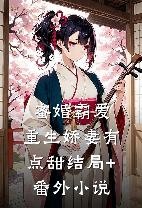 蜜婚霸爱：重生娇妻有点甜结局+番外小说