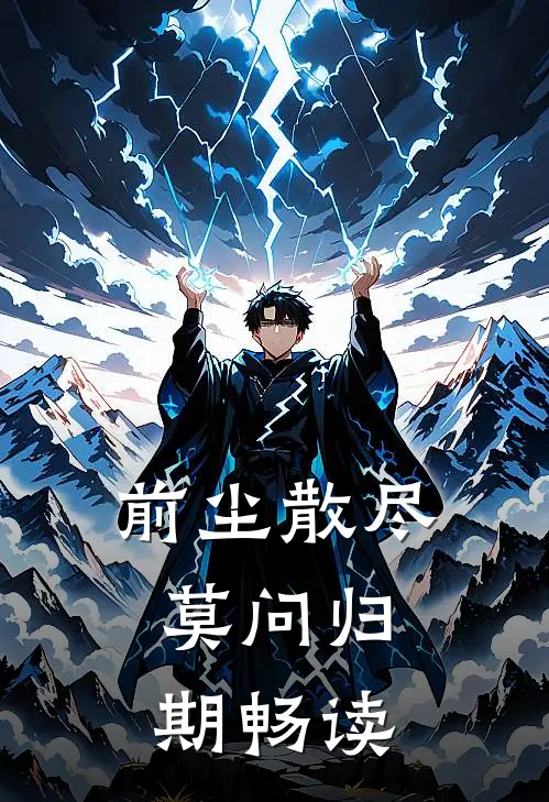前尘散尽，莫问归期畅读
