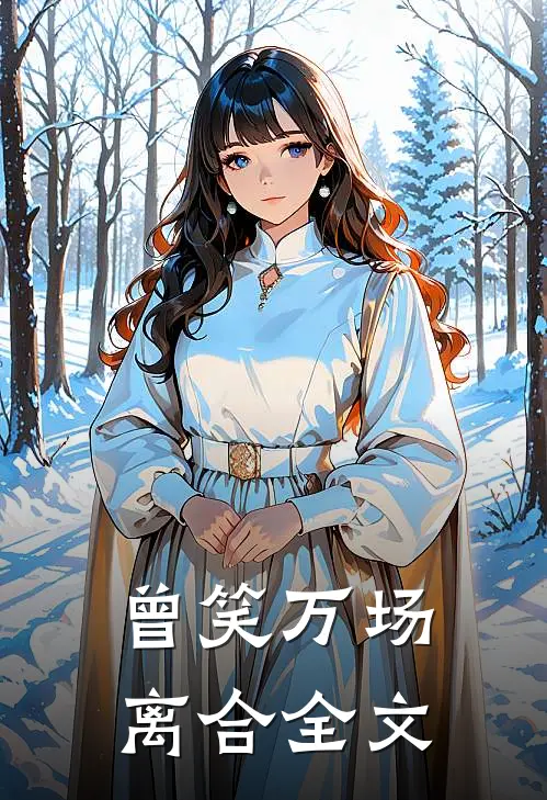 曾笑万场离合全文