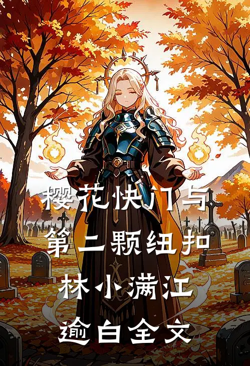 樱花快门与第二颗纽扣林小满江逾白全文