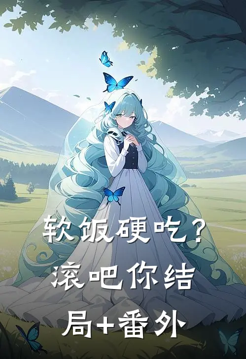 软饭硬吃？滚吧你结局+番外