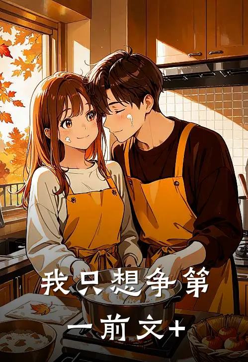 我只想争第一前文+