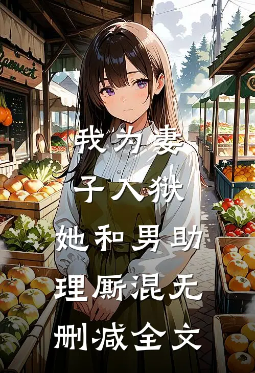 我为妻子入狱，她和男助理厮混无删减全文