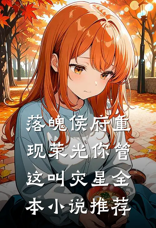 落魄侯府重现荣光你管这叫灾星全本小说推荐