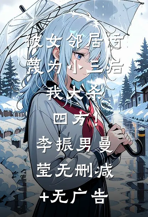 被女邻居污蔑为小三后，我大杀四方！李振男曼莹无删减+无广告
