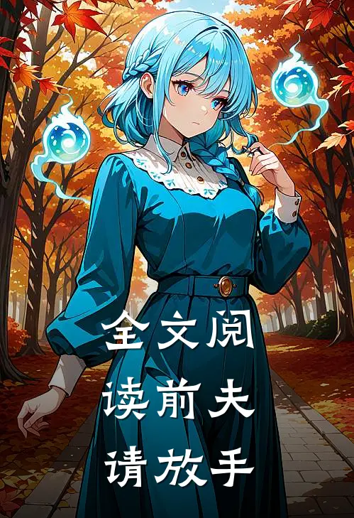 全文阅读前夫，请放手